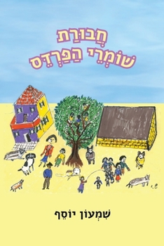 Paperback חבורת שומרי הפרדס [Hebrew] Book