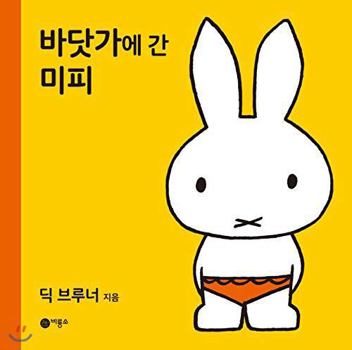Hardcover Miffy on the beach (Korean Edition) [Korean] Book