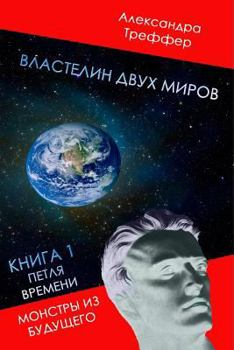 Paperback Lord of the Two Worlds: Time Loop. Monsters from the Future. [Russian] Book