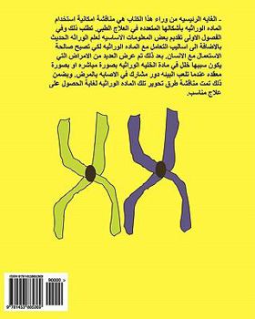 Paperback The Genetic Material in Medicine [Arabic] Book