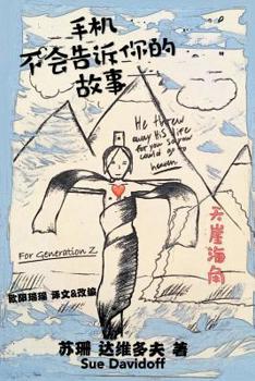 Paperback 手机 不会告诉你的 故事: 呈送给 "Z" 的一代人 [Chinese] Book