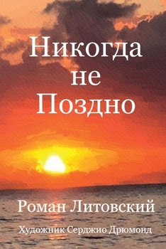 Paperback Никогда не Поздно [Russian] Book