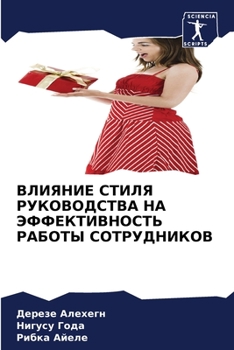 Paperback ВЛИЯНИЕ СТИЛЯ РУКОВОДСТ& [Russian] Book