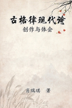 Paperback Modern Chinese Poetry Written with Classical Metrical Rhythm: &#21476;&#26684;&#24459;&#29616;&#20195;&#35799;&#65306;&#21019;&#20316;&#19982;&#20307; [Chinese] Book