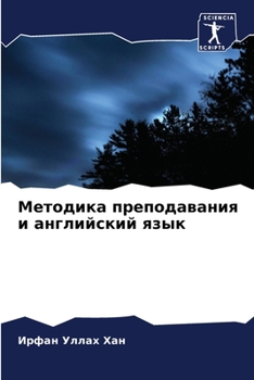 Paperback Методика преподавания и [Russian] Book