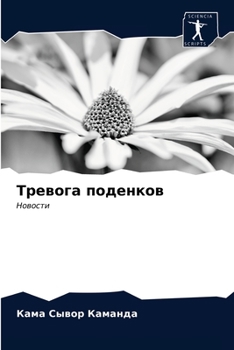 Paperback Тревога поденков [Russian] Book