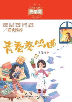 Paperback 青春奏鸣曲 [Chinese] Book