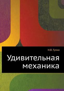 Paperback Udivitel'naya mehanika [Russian] Book