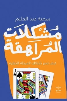 Paperback مشكلات المراهقة [Arabic] [Large Print] Book