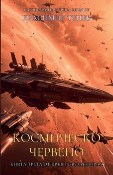 Paperback Космическо червено [Bulgarian] Book