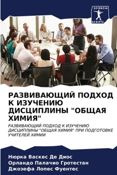 Paperback РАЗВИВАЮЩИЙ ПОДХОД К ИЗУ [Russian] Book