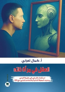 Paperback العقل في مرآة ذاته: استقص [Arabic] Book