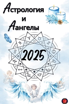 Paperback &#1040;&#1089;&#1090;&#1088;&#1086;&#1083;&#1086;&#1075;&#1080;&#1103; &#1080; A&#1072;&#1085;&#1075;&#1077;&#1083;&#1099; 2025 [Russian] Book