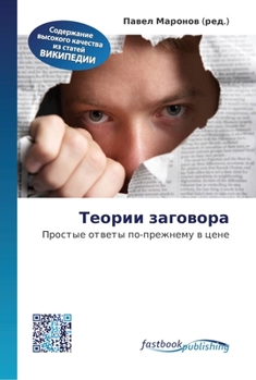 Paperback Теории заговора [Russian] Book