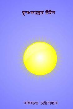 Paperback Krishnakanter Uil ( Bengali Edition ) [Bengali] Book