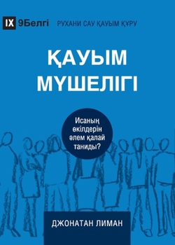 Church Membership / ????? ????????: How the World Knows Who Represents Jesus / ?????? ... ????? ?????? (Building Healthy Churches (Kazakh)) (Kazakh Edition)