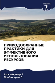 Paperback ПРИРОДООХРАННЫЕ ПРАКТИ&# [Russian] Book