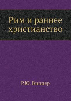 Paperback Рим и раннее христианств [Russian] Book