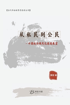 Paperback 从私民到公民- 中国政治现代化进程展望 [Chinese] Book