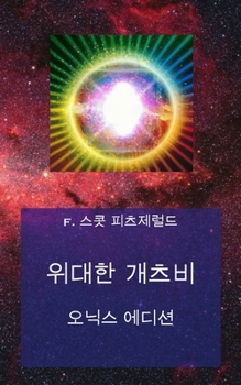Paperback 위대한 개츠비: 오닉스 에디션 [Korean] Book