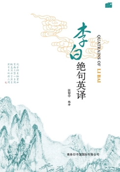 Quatrains of Li Bai (Chinese Edition)