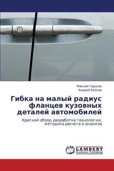 Гибка на малый радиус фланцев кузовных деталей автомобилей: Краткий обзор, разработка технологии, методика расчета и анализа