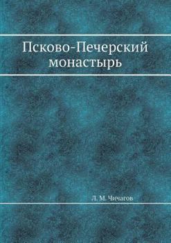 Paperback Псково-Печерский монаст& [Russian] Book