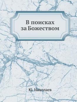 Paperback &#1042; &#1087;&#1086;&#1080;&#1089;&#1082;&#1072;&#1093; &#1079;&#1072; &#1041;&#1086;&#1078;&#1077;&#1089;&#1090;&#1074;&#1086;&#1084; [Russian] Book