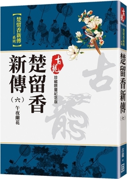 Paperback Chu Liuxiang New Biography (6) Midnight Orchid [Collection Limited Commemorative Edition] [Chinese] Book