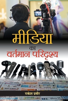 Hardcover Media ka Vartmaan Paridrishya [Hindi] Book
