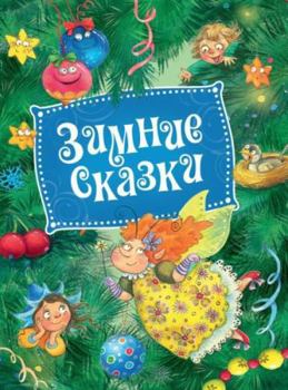 Ljubimye zimnie skazki