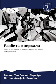 Paperback Разбитые зеркала [Russian] Book