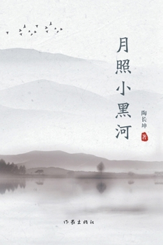 Paperback 月照小黑河 Moonlight Over Xiao Hei River [Chinese] Book
