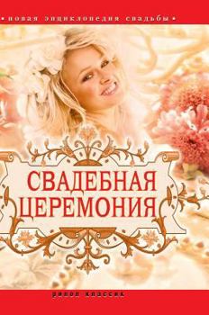 Hardcover Wedding ceremony. New wedding encyclopedia [Russian] Book