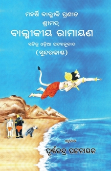 Paperback Shrimad Balmikiya Ramayan: Sundarakand: Sundarkand [Oriya] Book