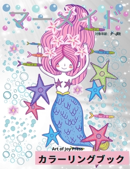 Paperback マーメイド・カラーリング・ブック 対象ñ [Japanese] Book
