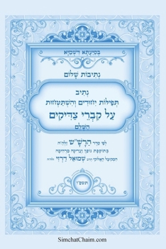 ?????? ???? - ???? ?????? ?????? ... Kabbalah book - Prayers over the graves of the Righteous (Hebrew Edition)