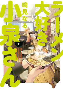 ラーメン大好き小泉さん 2 - Book #2 of the ラーメン大好き小泉さん
