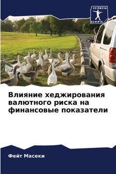 Paperback Влияние хеджирования ва& [Russian] Book