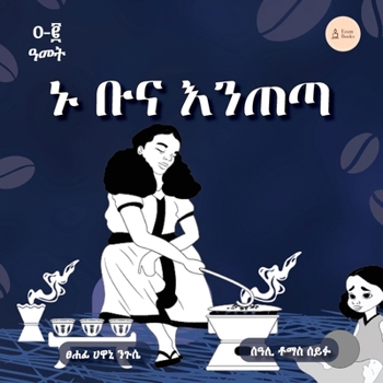 Paperback Coffee Time (ኑ ቡና እንጠጣ) Amharic Version [Amharic] Book