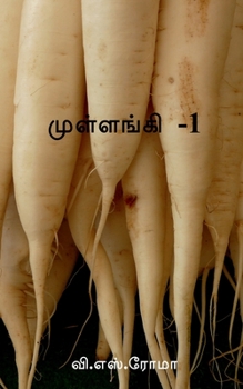 Paperback Radish-1 / &#2990;&#3009;&#2995;&#3021;&#2995;&#2969;&#3021;&#2965;&#3007; -1 [Tamil] Book