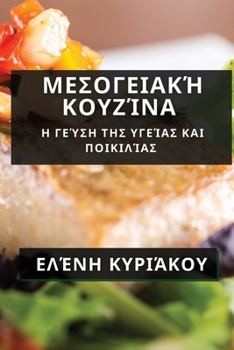 Paperback Μεσογειακή Κουζίνα: Η Γεύση τ& [Greek] Book