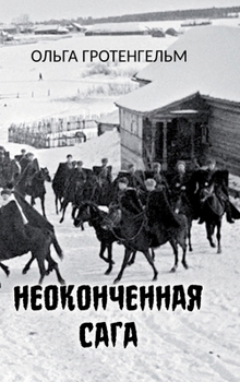 Hardcover Neokonchennaya saga [Russian] Book
