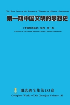 ??????????? The First Issue of the History of Thoughts of Chinese ... Chinese Thought"Volume One) (Chinese Edition)