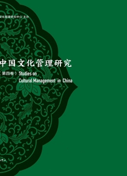 Paperback Research on Chinese Cultural Management (Volume IV)/中国文化管理研究（第四卷&# [Chinese] Book