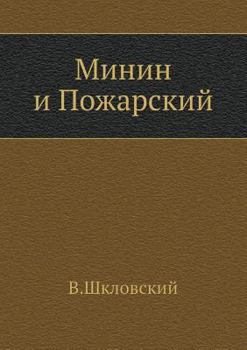 Paperback Minin i Pozharskij [Russian] Book