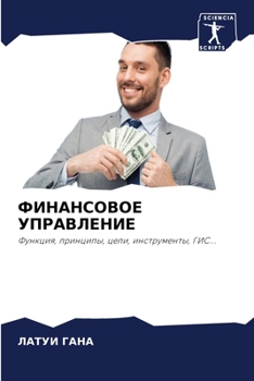 Paperback ФИНАНСОВОЕ УПРАВЛЕНИЕ [Russian] Book