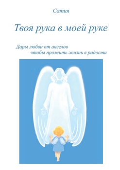 Paperback Tvoja ruka v Moej ruke [Russian] Book