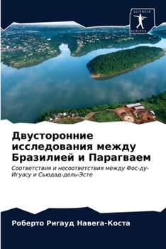 Двусторонние исследования между Бразилией и Парагваем: Соответствия и несоответствия между Фос-ду-Игуасу и Сьюдад-дель-Эсте