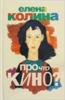 Hardcover Pro chto kino ? [Russian] Book